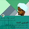 الدواوين الست