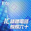 IC積體電路 燦爛六十