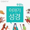 두란노 이야기성경 [CGNTV]