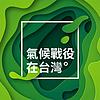 氣候戰役在台灣