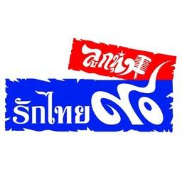 90 ลูกทุ่ง รักไทย