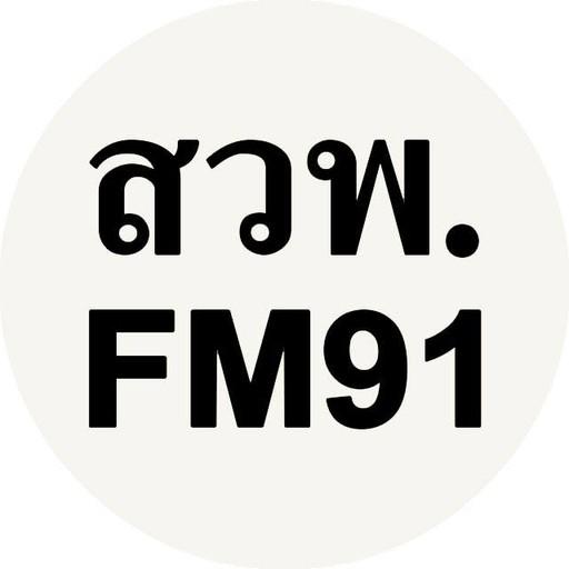 สวพ FM 91