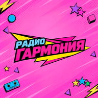 Радио Гармония
