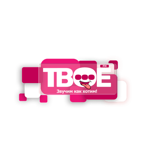 ТВОЁ FM - We sound like we want to!