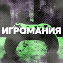 Игромания