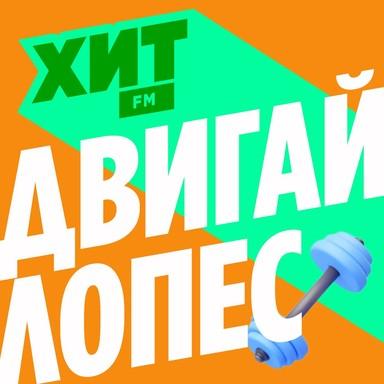 Двигай Лопес