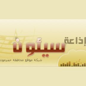 Seiyun Radio (إذاعة سيئون)